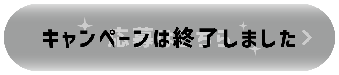 キャンペーンは終了しました
